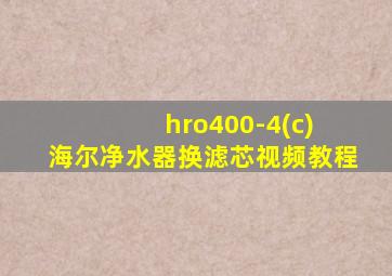 hro400-4(c) 海尔净水器换滤芯视频教程